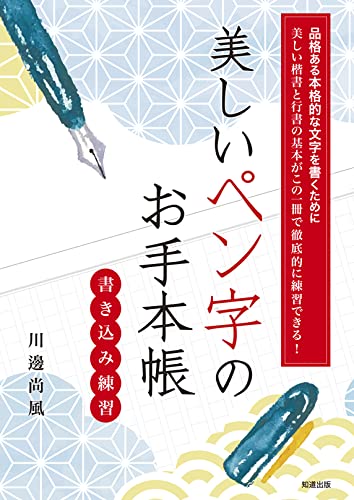 美しいペン字のお手本帳 | 川邊尚風 |本 | 通販 | Amazon